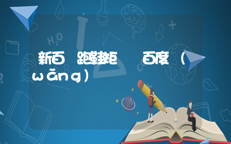 新百倫跑鞋適合跑步嗎插圖